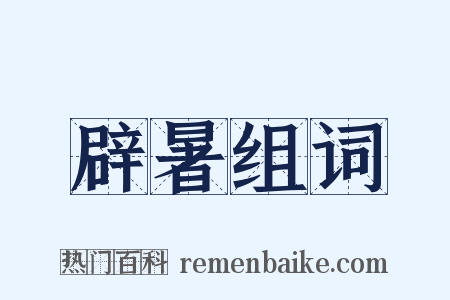 辟暑组词是什么意思的图片